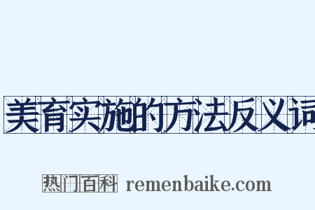 美育实施的方法反义词是什么意思的图片